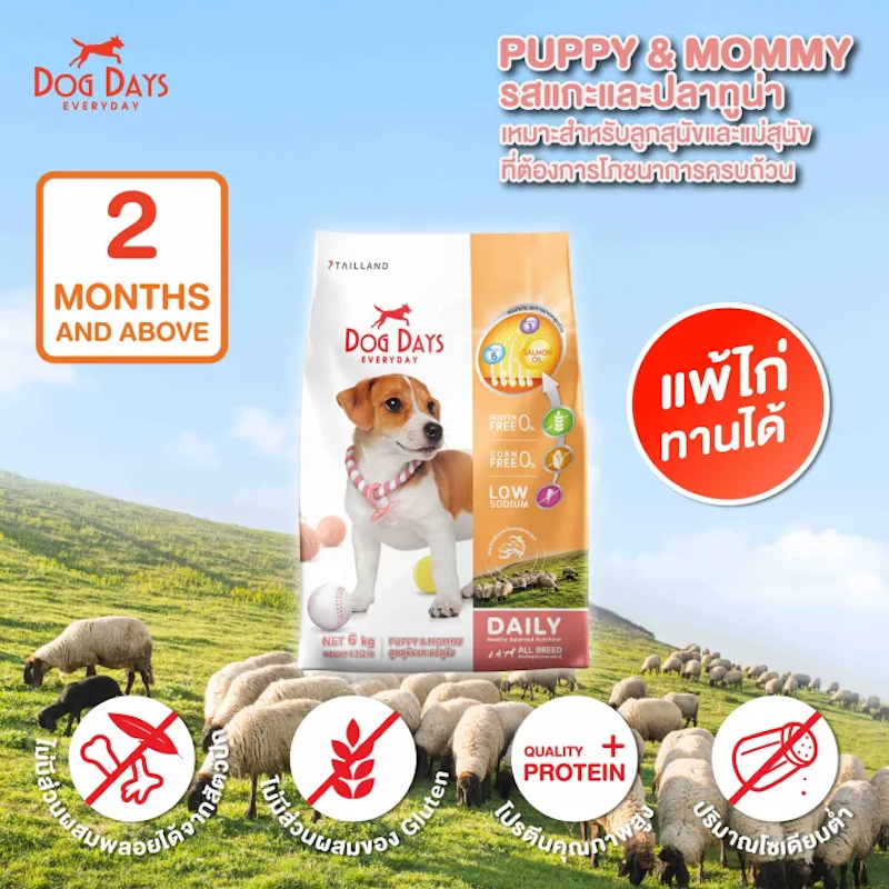 อาหารลูกสุนัข สูตร Puppy & Mommy 2