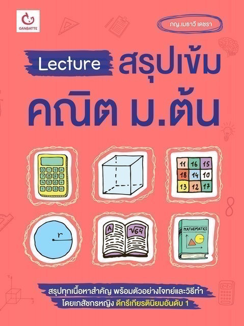 หนังสือคณิตศาสตร์ ม.ต้น Lecture สรุปเข้มคณิต ม.ต้น 1