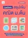 ภญ. เมธาวี เดชรา หนังสือคณิตศาสตร์ ม.ต้น Lecture สรุปเข้มคณิต ม.ต้น 1