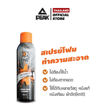 สเปรย์ทำความสะอาดรองเท้า รุ่น SKIP 3