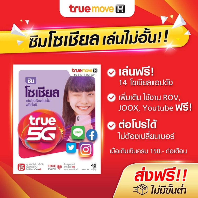 ซิมโซเชียล ซิมเติมเงิน 2