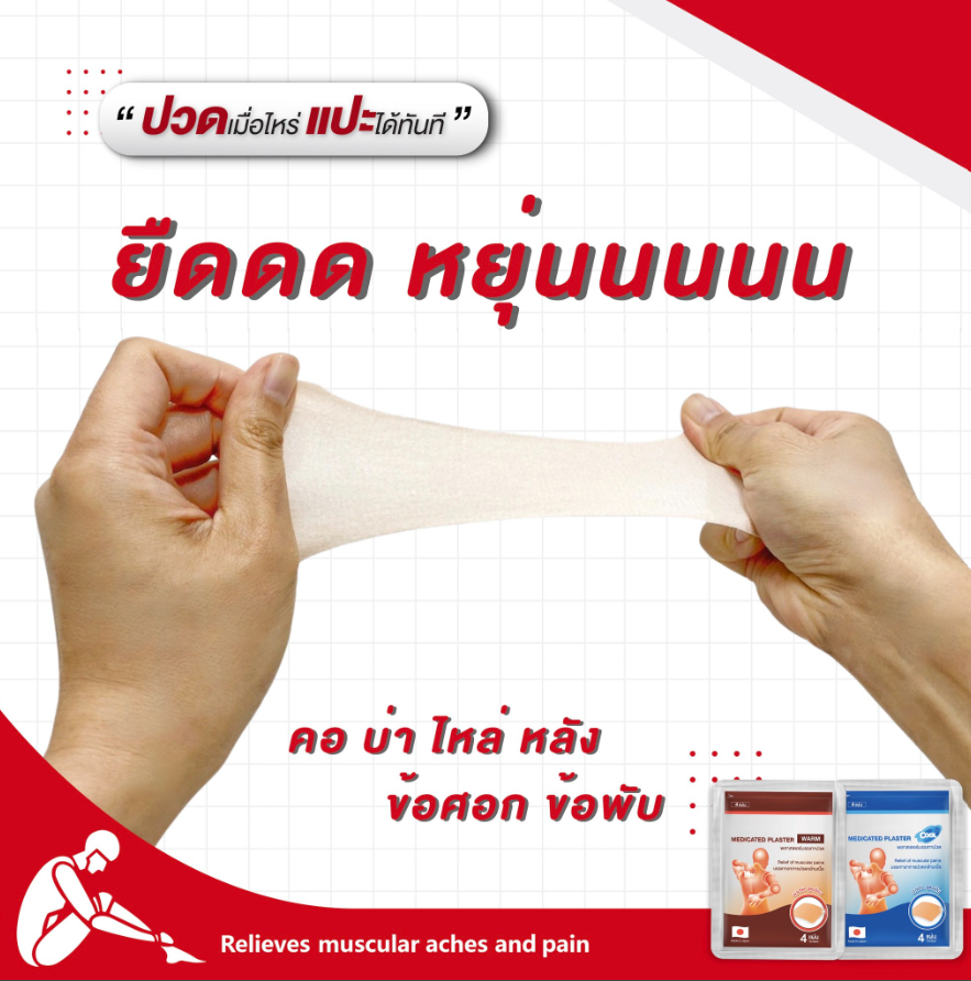 แผ่นแปะบรรเทาปวด 4