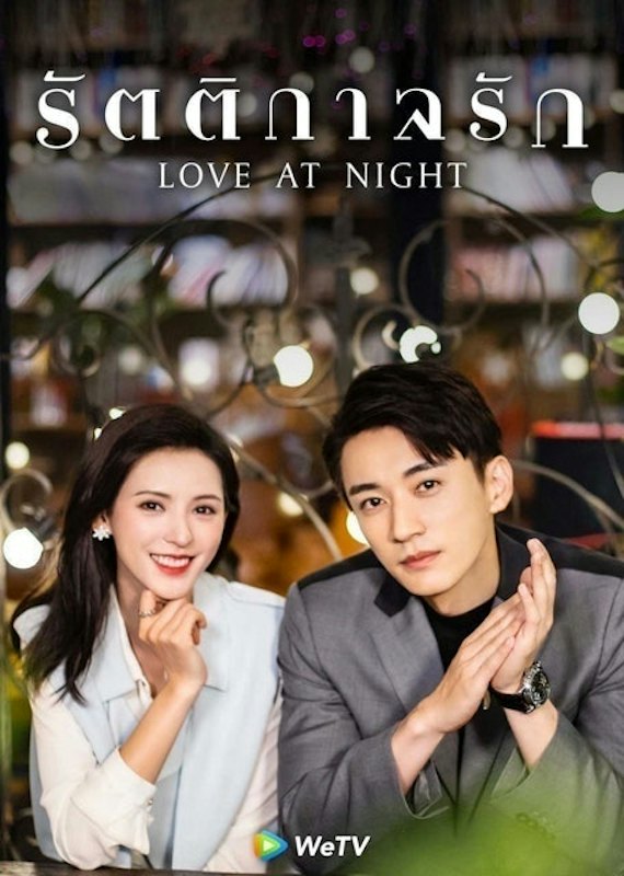 ซีรี่ย์จีน โรแมนติก Love At Night : รัตติกาลรัก 1