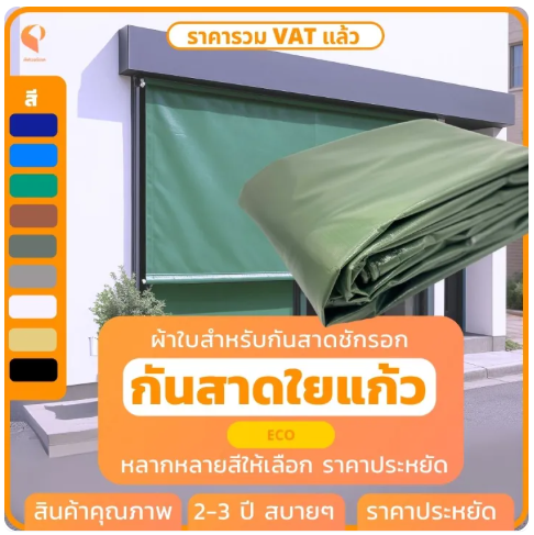 ผ้าใบกันสาดชักรอก รุ่น Eco  2