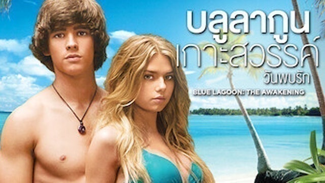 หนังแนวเอาชีวิตรอด Blue Lagoon: The Awakening เกาะสวรรค์ วันพบรัก 1