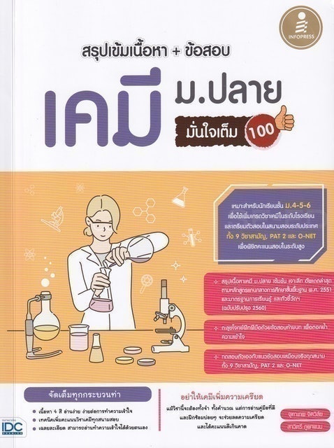 10 อันดับ หนังสือเคมี ม.ปลาย แนะนํา ปี 2026 สรุปเนื้อหา มีแบบทดสอบ 3