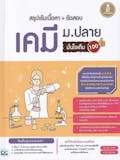 10 อันดับ หนังสือเคมี ม.ปลาย แนะนํา ปี 2026 สรุปเนื้อหา มีแบบทดสอบ 3