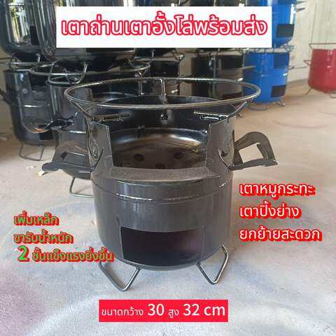 เตาอั้งโล่เหล็ก 2