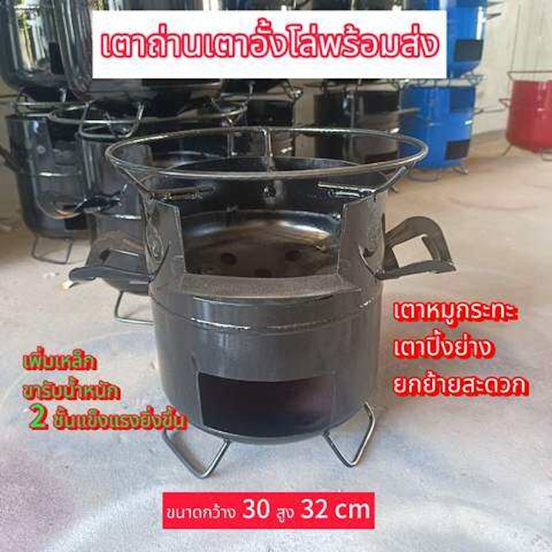 เตาอั้งโล่เหล็ก 2
