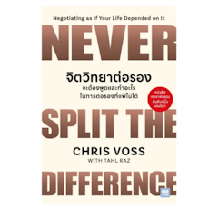 จิตวิทยาต่อรอง จะต้องพูดและทำอะไรในการต่อรองที่แพ้ไม่ได้