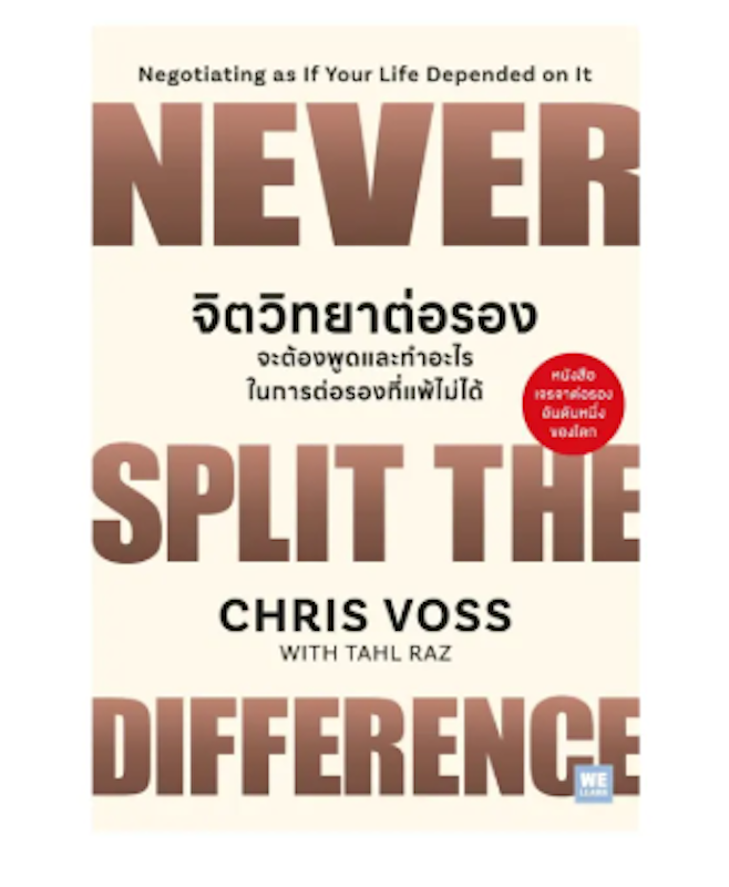 จิตวิทยาต่อรอง จะต้องพูดและทำอะไรในการต่อรองที่แพ้ไม่ได้ 1