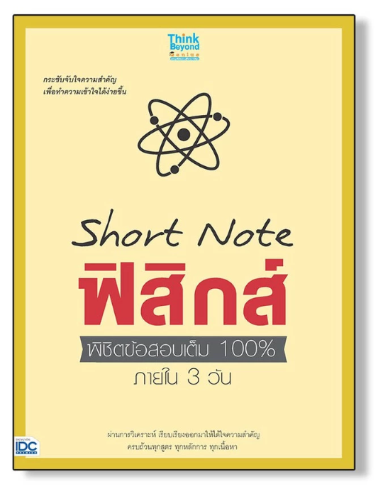 10 หนังสือฟิสิกส์ ม.ปลาย แนะนำ ปี 2026 พร้อมสูตรคำนวณ แนวข้อสอบ 1