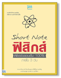 10 หนังสือฟิสิกส์ ม.ปลาย แนะนำ ปี 2026 พร้อมสูตรคำนวณ แนวข้อสอบ 1