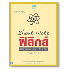 Short Note ฟิสิกส์ พิชิตข้อสอบเต็ม 100% ภายใน 3 วัน