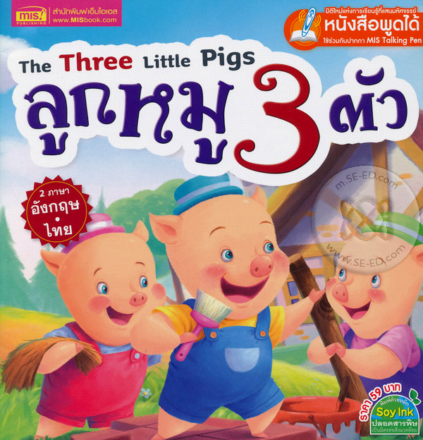 The Three Little Pigs ลูกหมู 3 ตัว 1