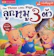 ชนาภัทร พรายมี,ประไพ ภูงามเชิง The Three Little Pigs ลูกหมู 3 ตัว 1