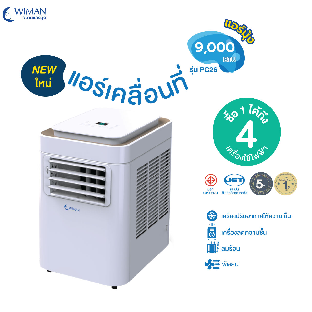 แอร์เคลื่อนที่ 3