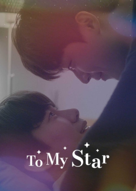 ซีรีส์วาย To My Star 1