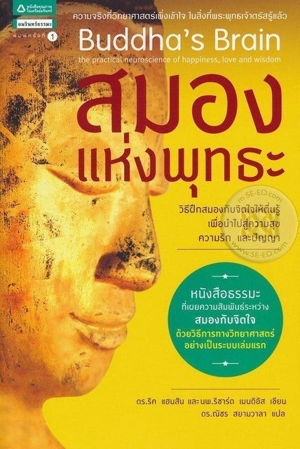 สมองแห่งพุทธะ 1