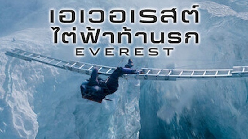 หนังแนวเอาชีวิตรอด เอเวอเรสต์ ไต่ฟ้าท้านรก 1