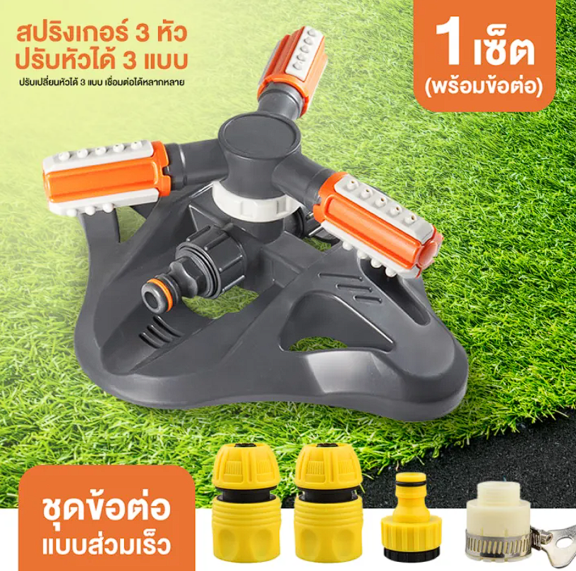 สปริงเกอร์รดน้ำ 3