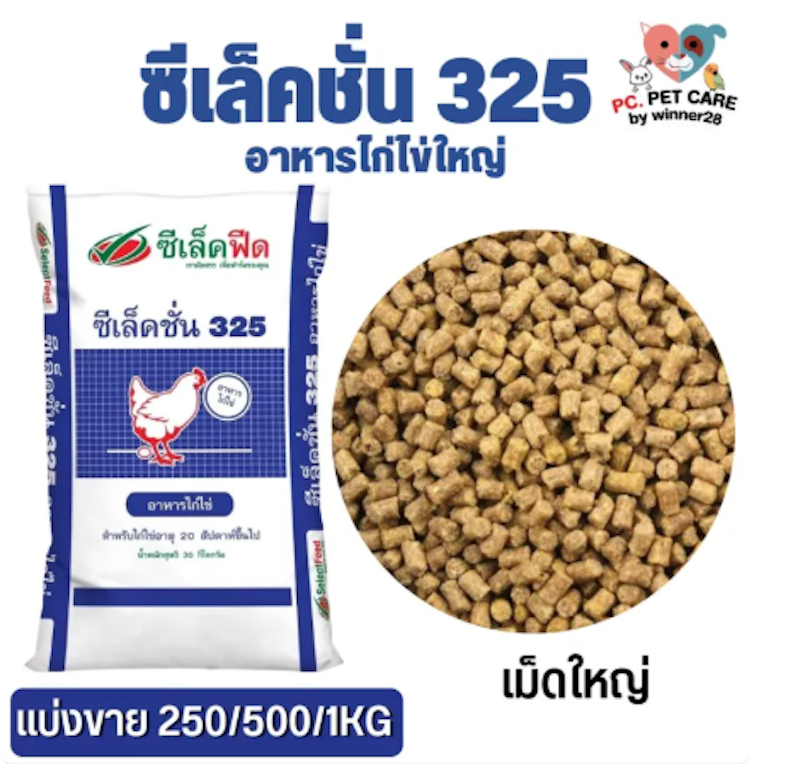 อาหารไก่ไข่ ซีเล็คชั่น 325 2