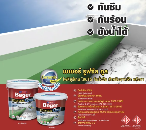 วัสดุกันซึม Roofseal Cool 3