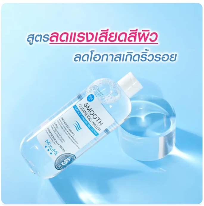 คลีนซิ่งวอเตอร์ Smooth Cleansing Water 2