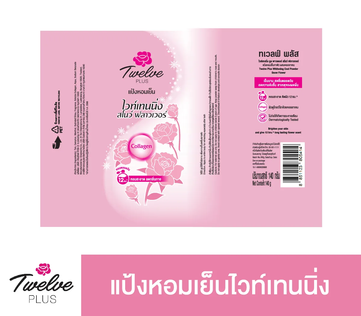 แป้งหอมเย็น สูตรไวท์เทนนิ่ง กลิ่นสวีทตี้ สีชมพู 3