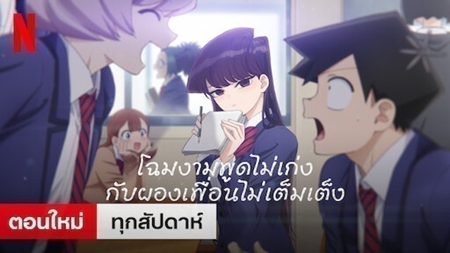 โฉมงามพูดไม่เก่งกับผองเพื่อนไม่เต็มเต็ง 1