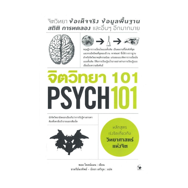จิตวิทยา 101 PSYCH 101 1