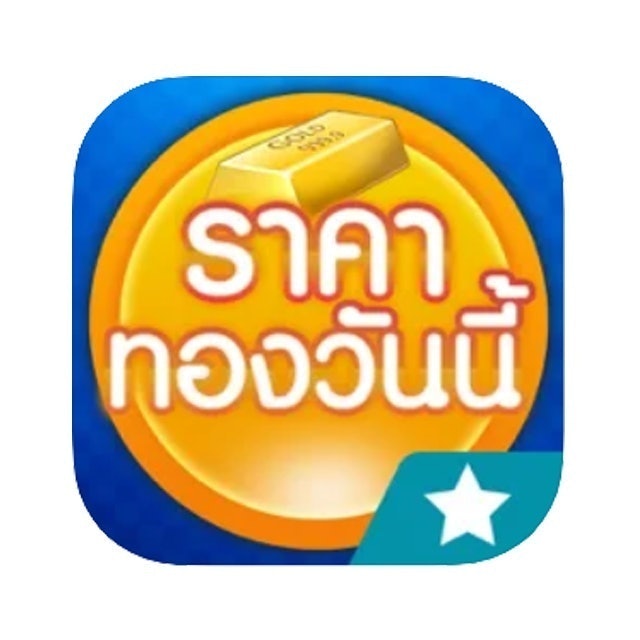 เช็กราคาทอง แอปไหนดี ปี 2026 เช็กราคาทองประจำวัน ทั้งทองรูปพรรณ และทองคำแท่ง 2