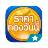 เช็กราคาทอง แอปไหนดี ปี 2026 เช็กราคาทองประจำวัน ทั้งทองรูปพรรณ และทองคำแท่ง 2