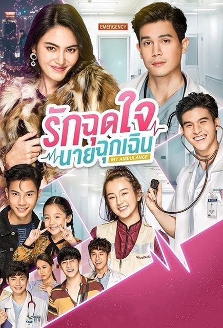 ซีรีส์หมอ My Ambulance 1