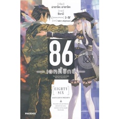 Light Novel 86 เอทตี้ซิกซ์