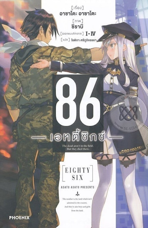 Light Novel 86 เอทตี้ซิกซ์ 1