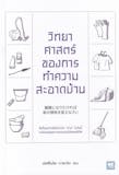 10 หนังสือจัดบ้าน เล่มไหนดี ปี 2026 ถูกหลักฮวงจุ้ย 5