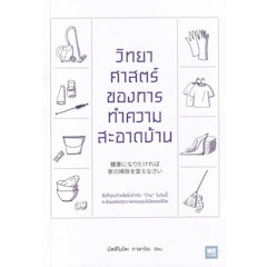 หนังสือจัดบ้าน : วิทยาศาสตร์ของการทำความสะอาดบ้าน