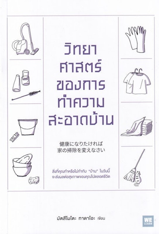 หนังสือจัดบ้าน : วิทยาศาสตร์ของการทำความสะอาดบ้าน 1
