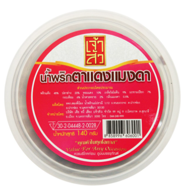 10 น้ำพริกตาแดง ยี่ห้อไหนอร่อย ปี 2026 รสจัดจ้าน มีทั้งสูตรเผ็ด เผ็ดกลาง และสูตรเพิ่มกุ้งแห้ง 1