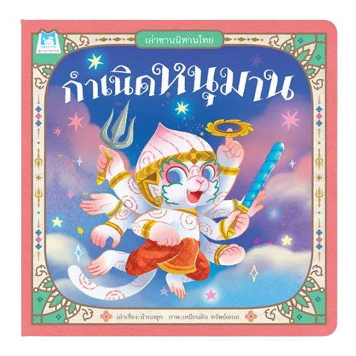 กำเนิดหนุมาน 1