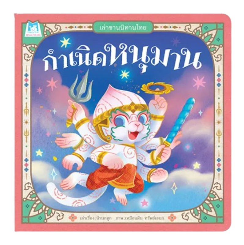 กำเนิดหนุมาน 1