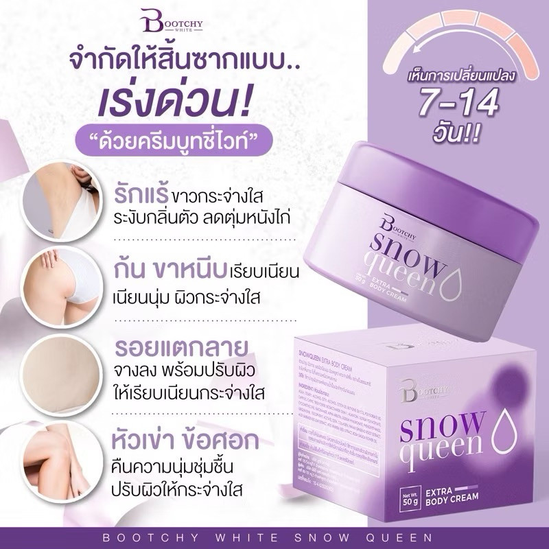 ครีมบูทชี่ไวท์ Snow Queen 3