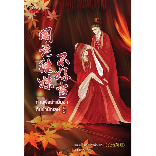นิยายแฟนตาซี  ท่านพี่อย่าเย็นชากับข้านักเลย เล่ม 1 - 5 (จบ)  2