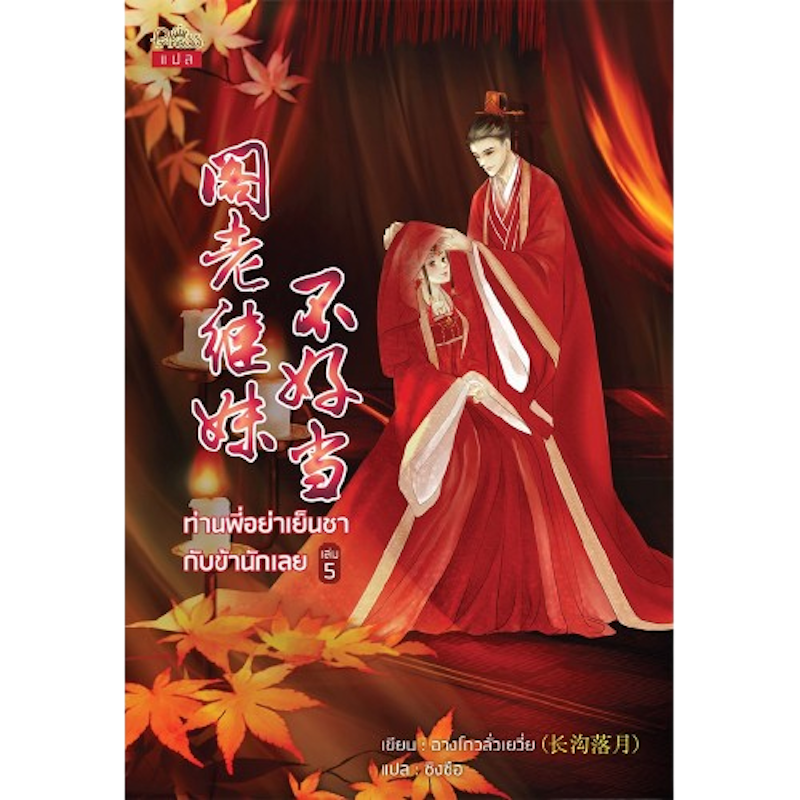 นิยายแฟนตาซี ท่านพี่อย่าเย็นชากับข้านักเลย เล่ม 1 - 5 (จบ) 2