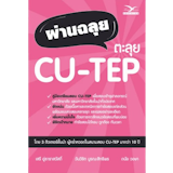 10 หนังสือสอบ CU-TEP เล่มไหนดี ปี 2026 เนื้อหาครอบคลุม มีแนวข้อสอบพร้อมเฉลย 4
