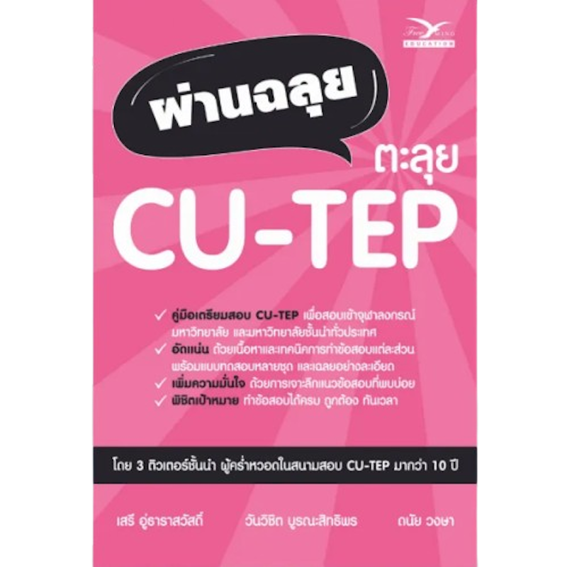 ผ่านฉลุย ตะลุย CU - TEP 1