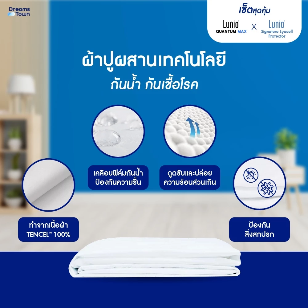 Quantum Max พร้อมผ้ารองรุ่น Signature Lyocell Protector 4