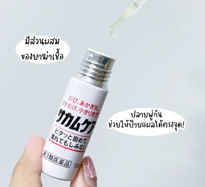 พลาสเตอร์ปิดแผลชนิดน้ำ 4