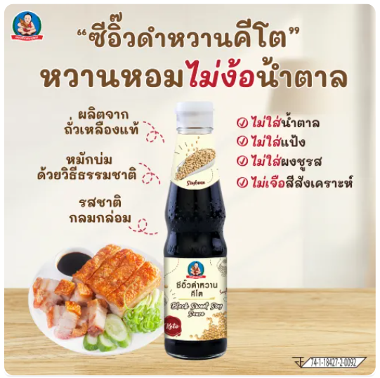 ซีอิ๊วดำหวาน สูตรคีโต 3